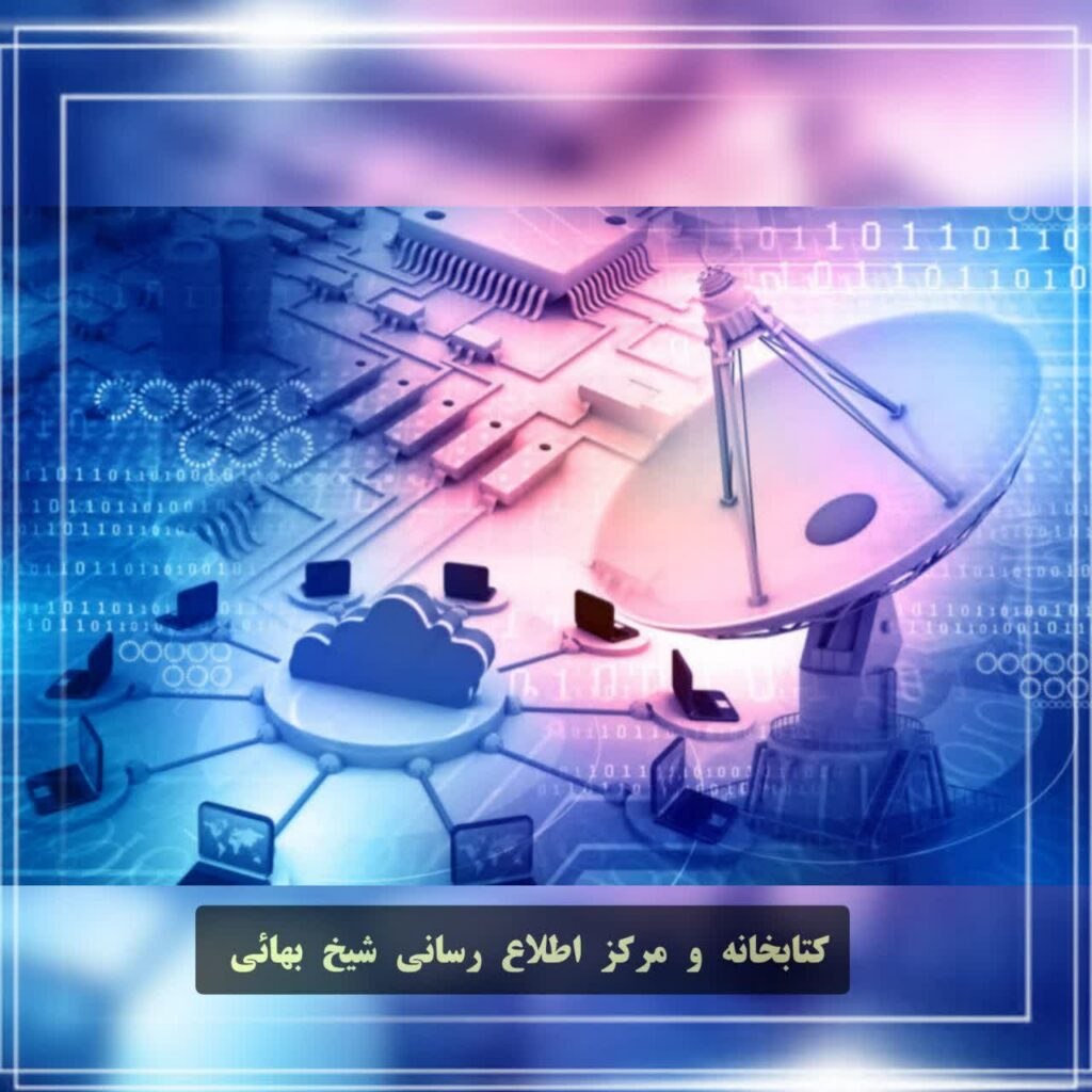 اطلاعیه راه اندازی اینترنت در کتابخانه شیخ بهائی